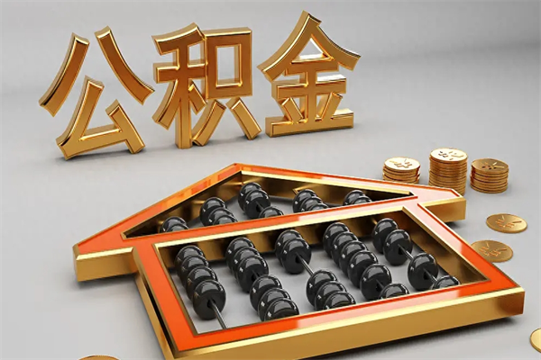 云浮上海公积金提取代办（上海公积金提取代办怎么收费）
