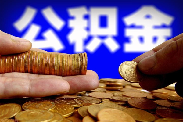 云浮过世后公积金有效期（人死了公积金最晚多久提）